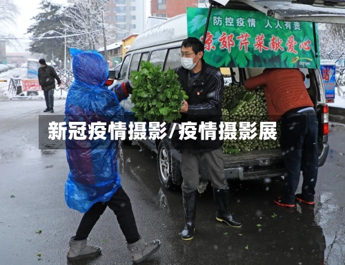 新冠疫情摄影/疫情摄影展-第3张图片