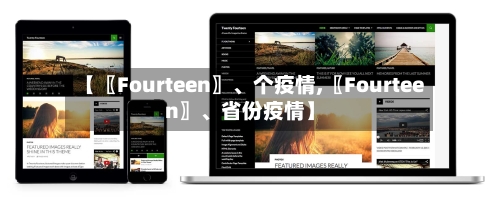 【〖Fourteen〗、个疫情,〖Fourteen〗	、省份疫情】-第2张图片