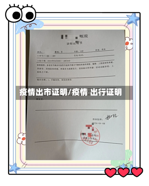 疫情出市证明/疫情 出行证明-第2张图片