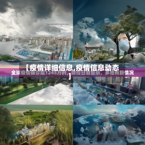 【疫情详细信息,疫情信息动态】-第2张图片