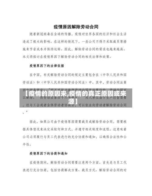 【疫情的原因来,疫情的真正原因或来源】
