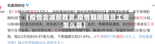 【疫情会减薪裁员,疫情期间裁员工资怎么算】
