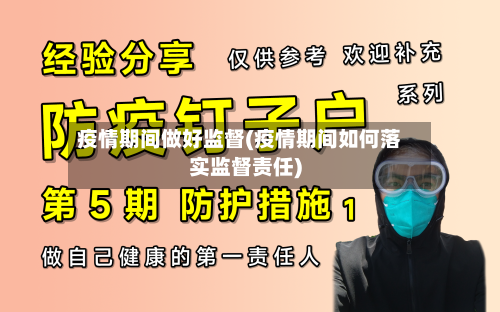 疫情期间做好监督(疫情期间如何落实监督责任)