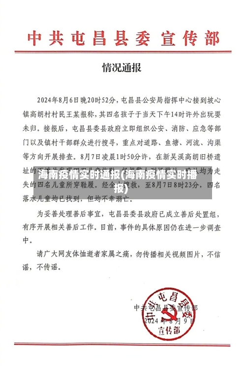 海南疫情实时通报(海南疫情实时播报)-第2张图片