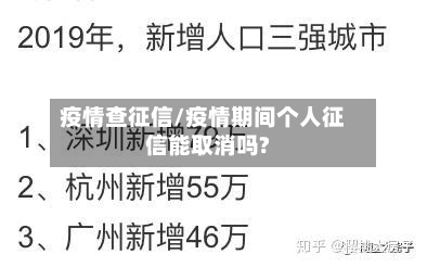 疫情查征信/疫情期间个人征信能取消吗?-第2张图片