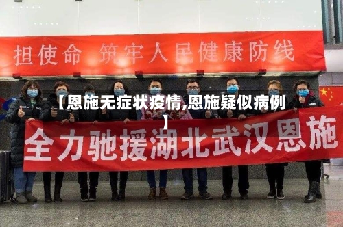 【恩施无症状疫情,恩施疑似病例】