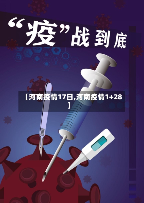 【河南疫情17日,河南疫情1+28】