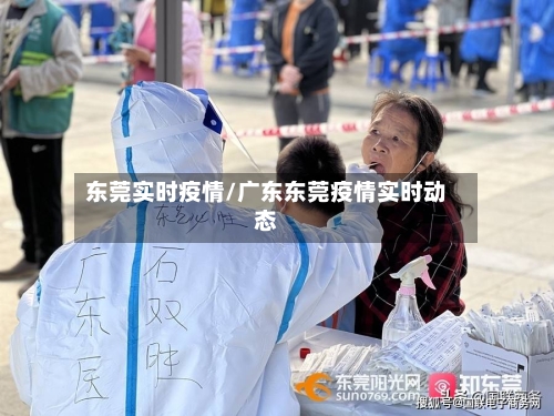 东莞实时疫情/广东东莞疫情实时动态