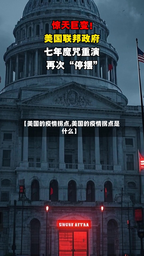 【美国的疫情拐点,美国的疫情拐点是什么】