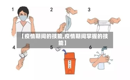 【疫情期间的技能,疫情期间掌握的技能】