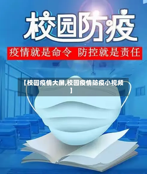 【校园疫情大屏,校园疫情防疫小视频】