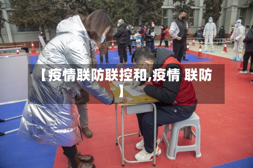 【疫情联防联控和,疫情 联防】