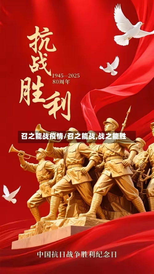 召之能战疫情/召之能战,战之能胜