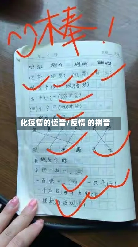 化疫情的读音/疫情 的拼音