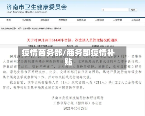 疫情商务部/商务部疫情补贴-第2张图片