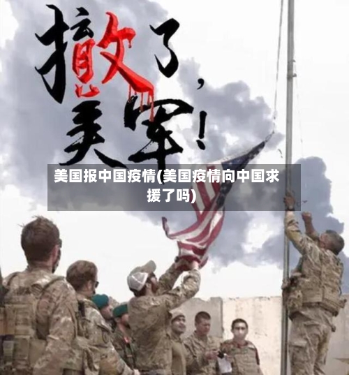 美国报中国疫情(美国疫情向中国求援了吗)