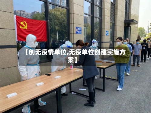 【创无疫情单位,无疫单位创建实施方案】-第2张图片
