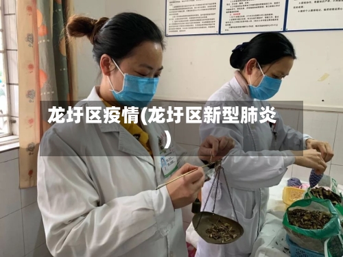 龙圩区疫情(龙圩区新型肺炎)-第2张图片