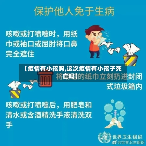 【疫情有小孩吗,这次疫情有小孩子死亡吗】-第2张图片