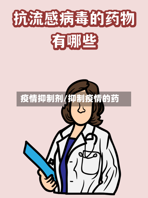 疫情抑制剂/抑制疫情的药-第3张图片