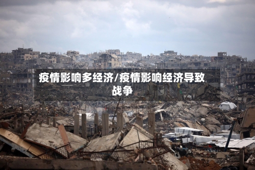疫情影响多经济/疫情影响经济导致战争