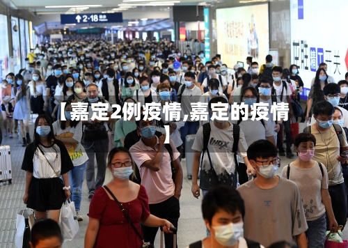 【嘉定2例疫情,嘉定的疫情】