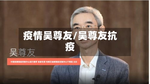 疫情吴尊友/吴尊友抗疫