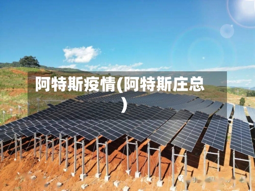 阿特斯疫情(阿特斯庄总)