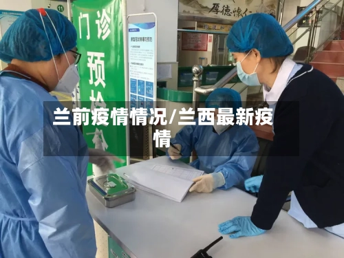 兰前疫情情况/兰西最新疫情-第2张图片