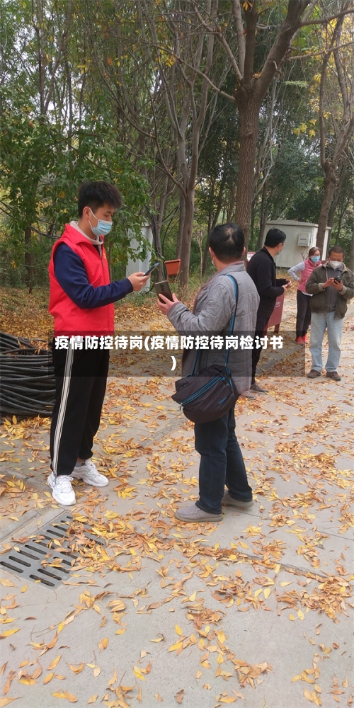 疫情防控待岗(疫情防控待岗检讨书)-第3张图片