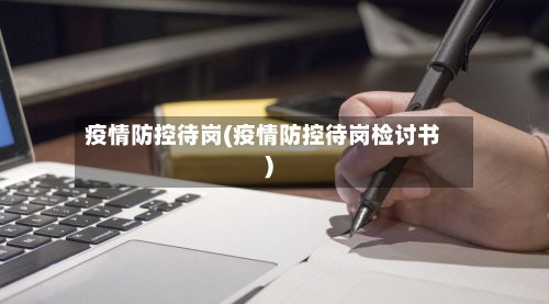 疫情防控待岗(疫情防控待岗检讨书)-第2张图片