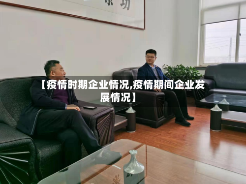 【疫情时期企业情况,疫情期间企业发展情况】-第2张图片