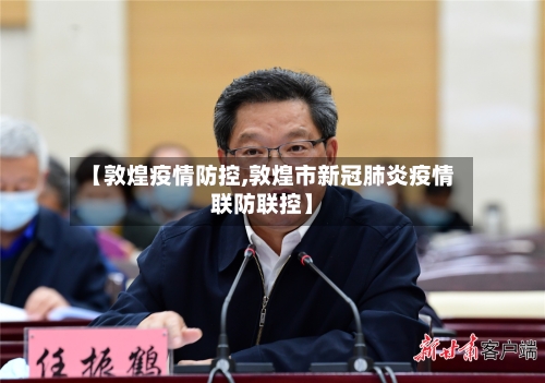 【敦煌疫情防控,敦煌市新冠肺炎疫情联防联控】-第2张图片