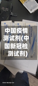 中国疫情测试剂(中国新冠检测试剂)-第2张图片