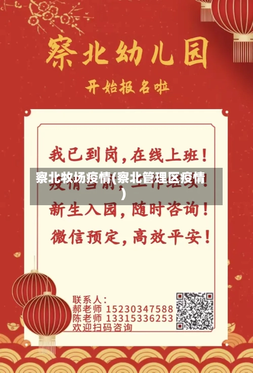 察北牧场疫情(察北管理区疫情)