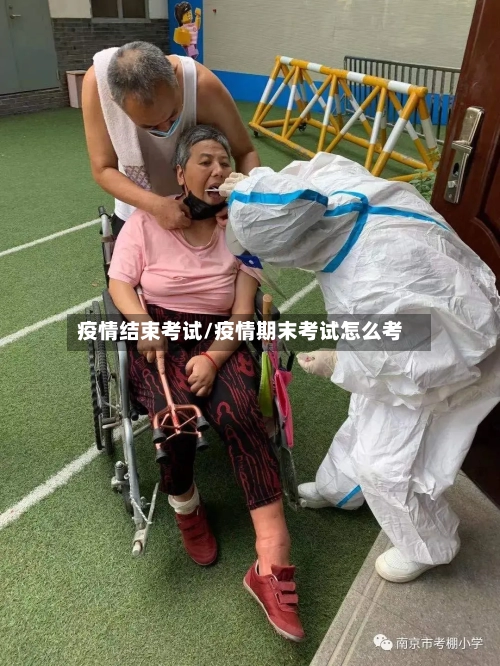疫情结束考试/疫情期末考试怎么考