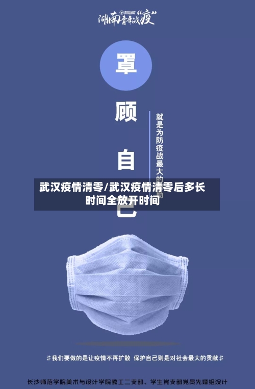 武汉疫情清零/武汉疫情清零后多长时间全放开时间