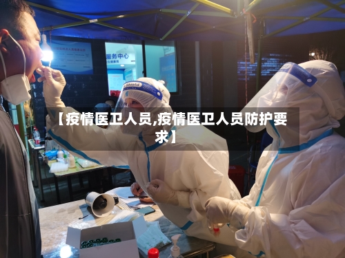 【疫情医卫人员,疫情医卫人员防护要求】