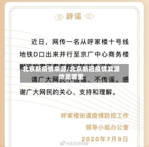 北京新疫情来源/北京新冠疫情发源地是哪里