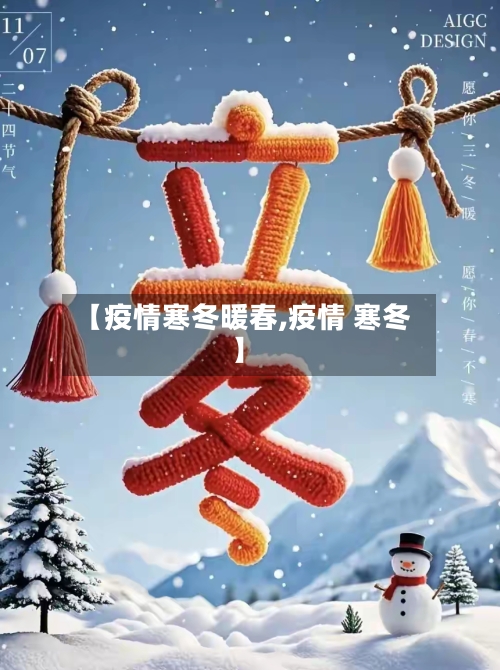 【疫情寒冬暖春,疫情 寒冬】