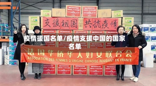 疫情援国名单/疫情支援中国的国家名单-第2张图片