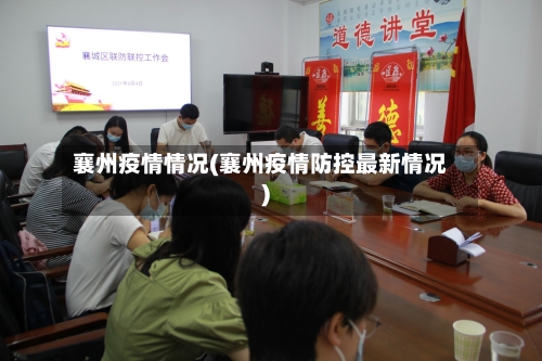 襄州疫情情况(襄州疫情防控最新情况)