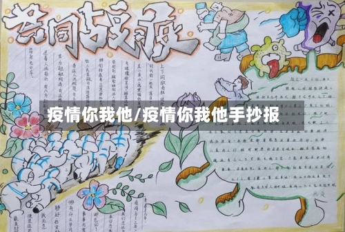 疫情你我他/疫情你我他手抄报-第3张图片