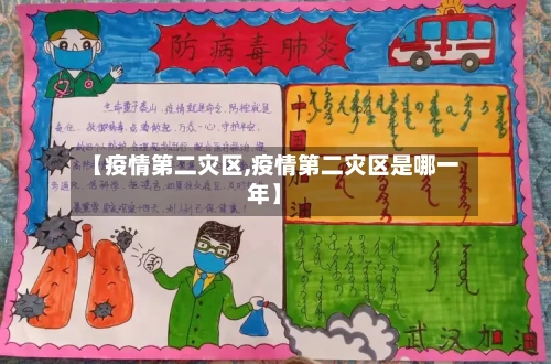 【疫情第二灾区,疫情第二灾区是哪一年】