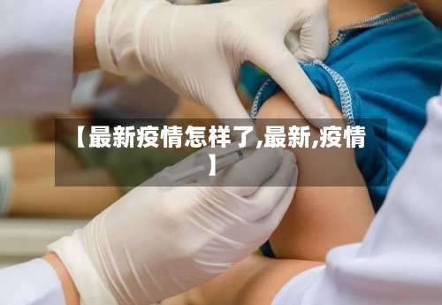 【最新疫情怎样了,最新,疫情】