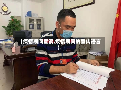 【疫情期间宣钢,疫情期间的宣传语言】