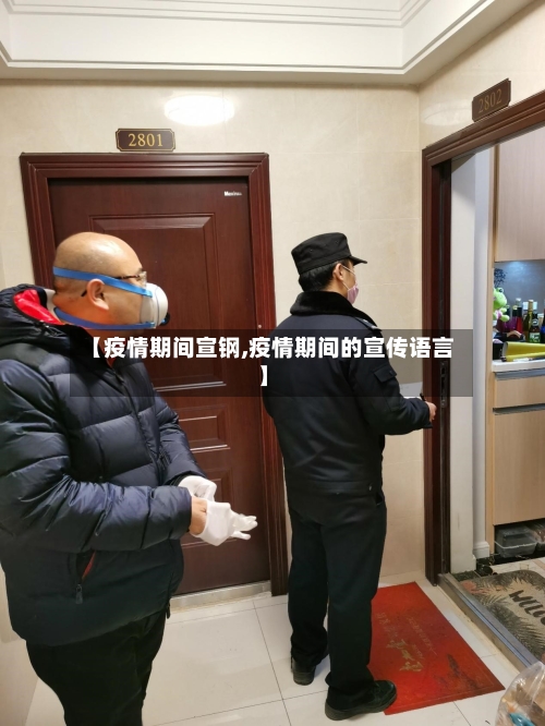 【疫情期间宣钢,疫情期间的宣传语言】-第2张图片