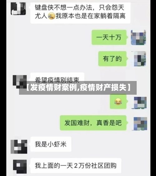 【发疫情财案例,疫情财产损失】-第2张图片