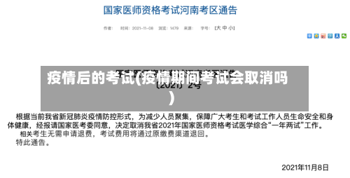 疫情后的考试(疫情期间考试会取消吗)