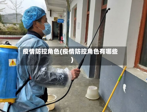 疫情防控角色(疫情防控角色有哪些)-第2张图片